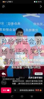 孙杨 听证会,孙杨 听证会 笑死 喜剧