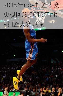 2015年nba扣篮大赛央视回放,2015年nba扣篮大赛录像