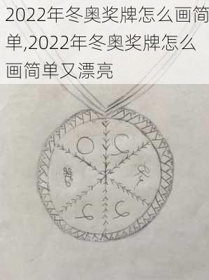 2022年冬奥奖牌怎么画简单,2022年冬奥奖牌怎么画简单又漂亮