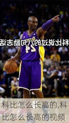 科比怎么长高的,科比怎么长高的视频
