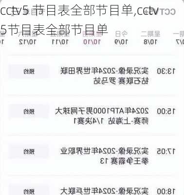 cctv5 节目表全部节目单,cctv5节目表全部节目单