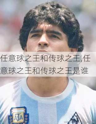 任意球之王和传球之王,任意球之王和传球之王是谁