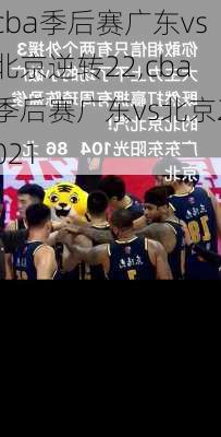 cba季后赛广东vs北京逆转22,cba季后赛广东vs北京2021