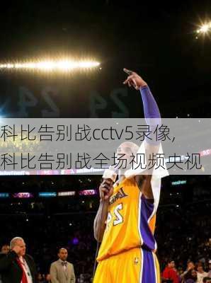 科比告别战cctv5录像,科比告别战全场视频央视