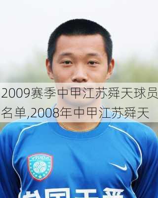 2009赛季中甲江苏舜天球员名单,2008年中甲江苏舜天