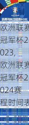 欧洲联赛冠军杯2023,欧洲联赛冠军杯2024赛程时间表