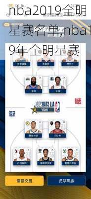 nba2019全明星赛名单,nba19年全明星赛