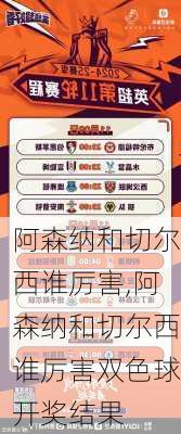 阿森纳和切尔西谁厉害,阿森纳和切尔西谁厉害双色球开奖结果