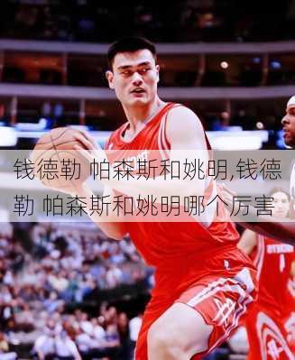 钱德勒 帕森斯和姚明,钱德勒 帕森斯和姚明哪个厉害