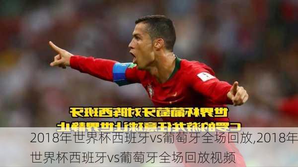 2018年世界杯西班牙vs葡萄牙全场回放,2018年世界杯西班牙vs葡萄牙全场回放视频