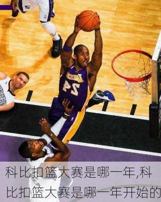科比扣篮大赛是哪一年,科比扣篮大赛是哪一年开始的