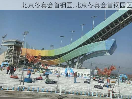 北京冬奥会首钢园,北京冬奥会首钢园区