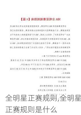 全明星正赛规则,全明星正赛规则是什么