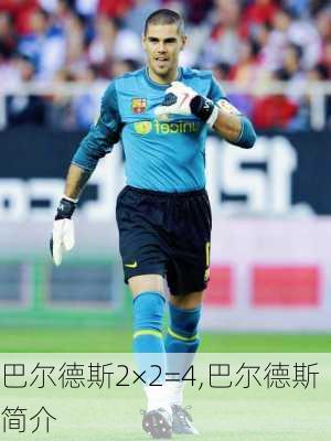 巴尔德斯2×2=4,巴尔德斯简介