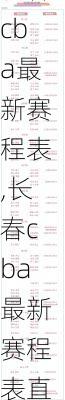长春cba最新赛程表,长春cba最新赛程表直播