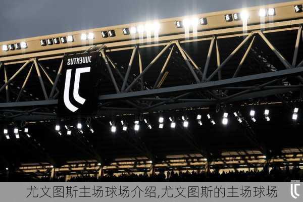 尤文图斯主场球场介绍,尤文图斯的主场球场
