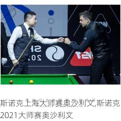 斯诺克上海大师赛奥沙利文,斯诺克2021大师赛奥沙利文
