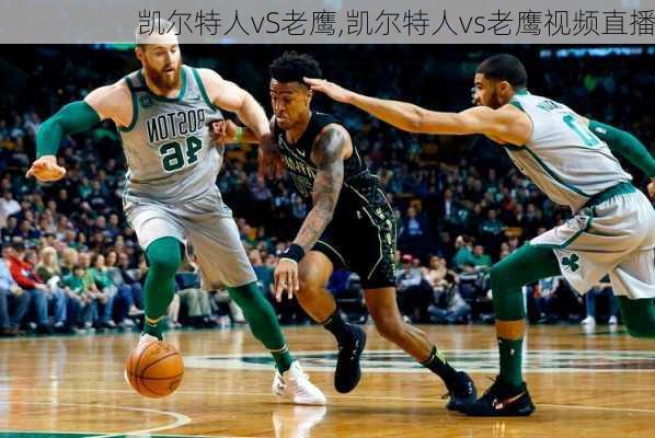 凯尔特人vS老鹰,凯尔特人vs老鹰视频直播