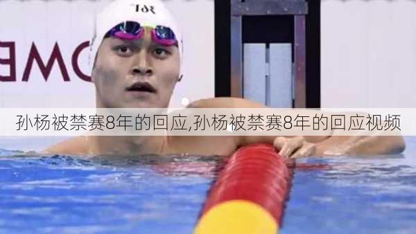 孙杨被禁赛8年的回应,孙杨被禁赛8年的回应视频