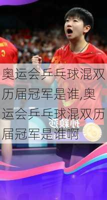 奥运会乒乓球混双历届冠军是谁,奥运会乒乓球混双历届冠军是谁啊