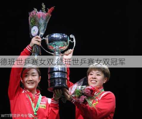 德班世乒赛女双,德班世乒赛女双冠军