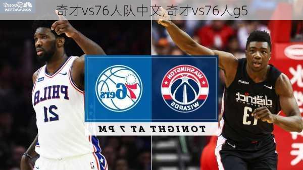 奇才vs76人队中文,奇才vs76人g5