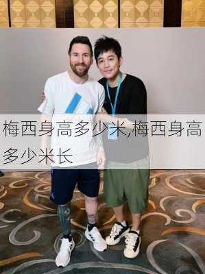 梅西身高多少米,梅西身高多少米长