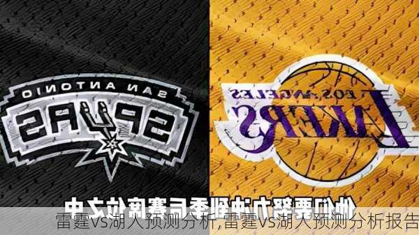 雷霆vs湖人预测分析,雷霆vs湖人预测分析报告