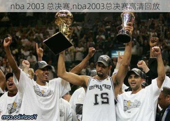 nba 2003 总决赛,nba2003总决赛高清回放