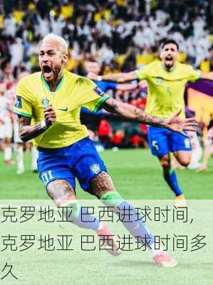 克罗地亚 巴西进球时间,克罗地亚 巴西进球时间多久