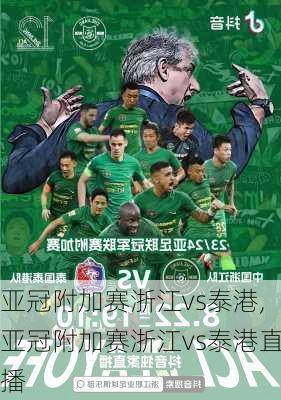亚冠附加赛浙江vs泰港,亚冠附加赛浙江vs泰港直播