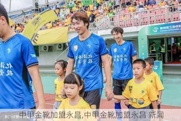 中甲金靴加盟永昌,中甲金靴加盟永昌 新闻