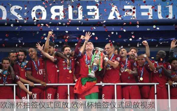 欧洲杯抽签仪式回放,欧洲杯抽签仪式回放视频