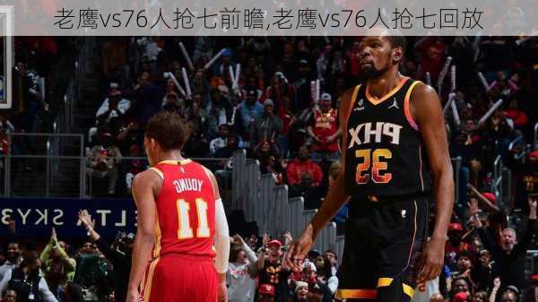 老鹰vs76人抢七前瞻,老鹰vs76人抢七回放