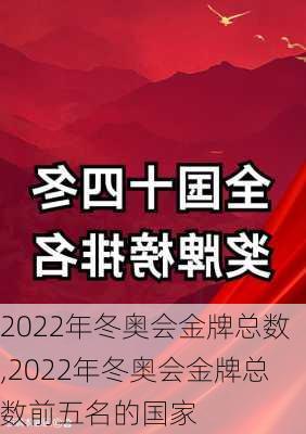 2022年冬奥会金牌总数,2022年冬奥会金牌总数前五名的国家