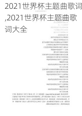 2021世界杯主题曲歌词,2021世界杯主题曲歌词大全