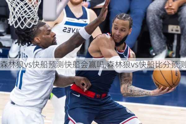 森林狼vs快船预测快船会赢吗,森林狼vs快船比分预测