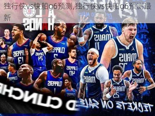 独行侠vs快船g6预测,独行侠vs快船g6预测最新