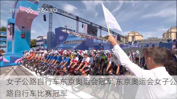 女子公路自行车东京奥运会冠军,东京奥运会女子公路自行车比赛冠军