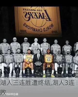 湖人三连胜遭终结,湖人3连败