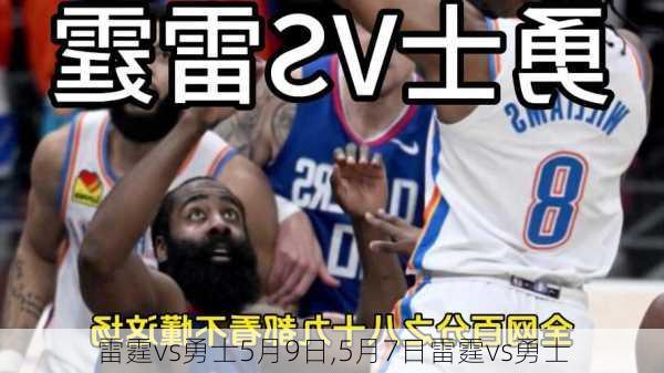 雷霆vs勇士5月9日,5月7日雷霆vs勇士