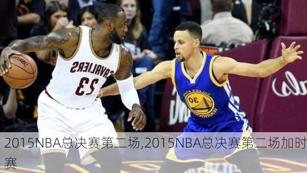 2015NBA总决赛第二场,2015NBA总决赛第二场加时赛