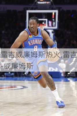 雷吉威廉姆斯热火,雷吉-威廉姆斯