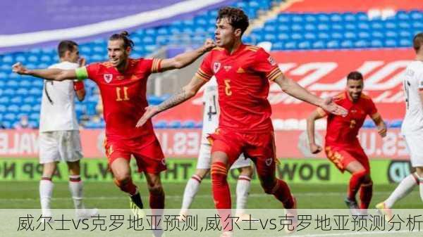 威尔士vs克罗地亚预测,威尔士vs克罗地亚预测分析