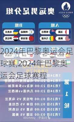 2024年巴黎奥运会足球赛,2024年巴黎奥运会足球赛程