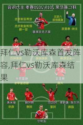 拜仁vs勒沃库森首发阵容,拜仁vs勒沃库森结果
