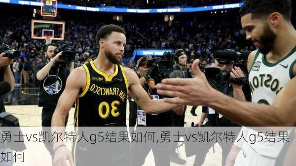 勇士vs凯尔特人g5结果如何,勇士vs凯尔特人g5结果如何