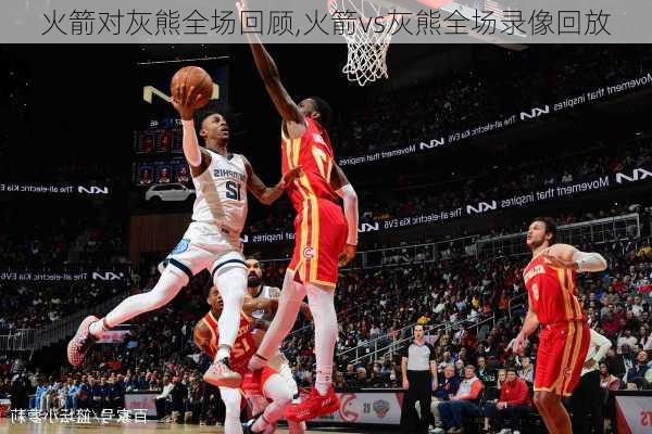 火箭对灰熊全场回顾,火箭vs灰熊全场录像回放