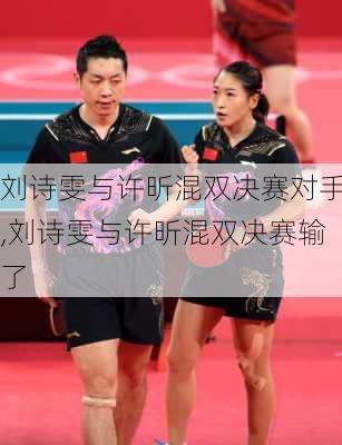刘诗雯与许昕混双决赛对手,刘诗雯与许昕混双决赛输了