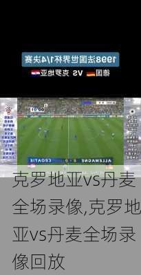 克罗地亚vs丹麦全场录像,克罗地亚vs丹麦全场录像回放